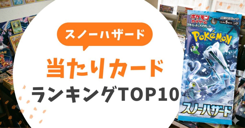 【2026年最新】スノーハザードの当たりカードランキングTOP10！買取相場と損しない売り方