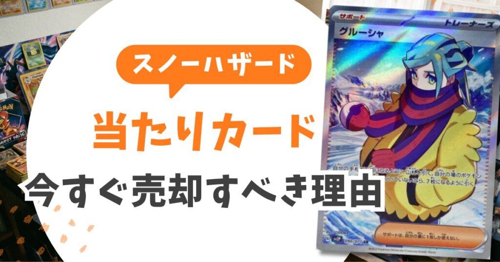 【2026年最新】スノーハザードの当たりカードランキングTOP10！買取相場と損しない売り方