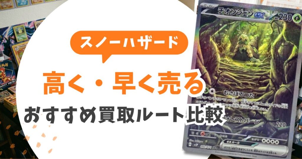 【2026年最新】スノーハザードの当たりカードランキングTOP10！買取相場と損しない売り方