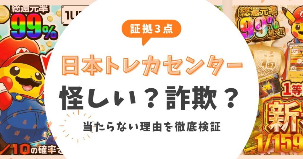 【証拠3点】日本トレカセンターは怪しい？詐欺の噂や当たらない理由を徹底検証