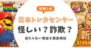 【証拠3点】日本トレカセンターは怪しい？詐欺の噂や当たらない理由を徹底検証