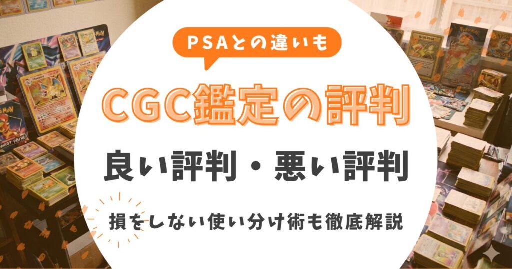 CGC鑑定の悪い評判・良い評判まとめ！PSAとの違いや損をしない使い分け術を徹底解説