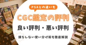CGC鑑定の悪い評判・良い評判まとめ！PSAとの違いや損をしない使い分け術を徹底解説