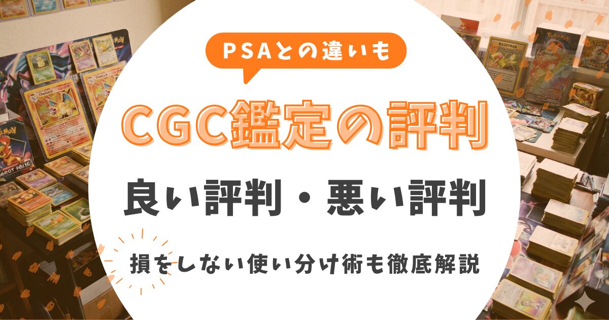 CGC鑑定の悪い評判・良い評判まとめ！PSAとの違いや損をしない使い分け術を徹底解説