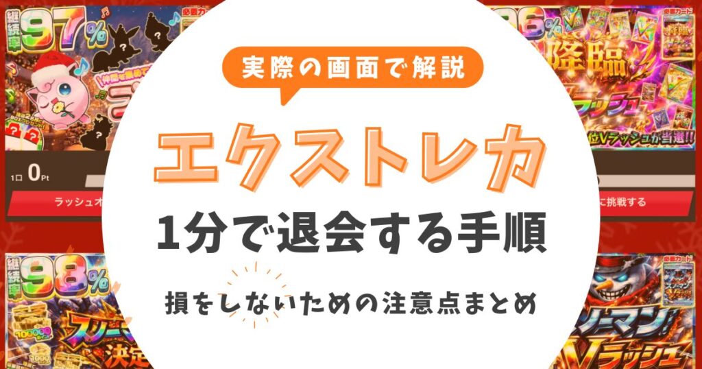 【図解で解説】エクストレカを1分で退会する方法と注意点！損をしない手順まとめ
