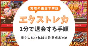 【図解で解説】エクストレカを1分で退会する方法と注意点！損をしない手順まとめ