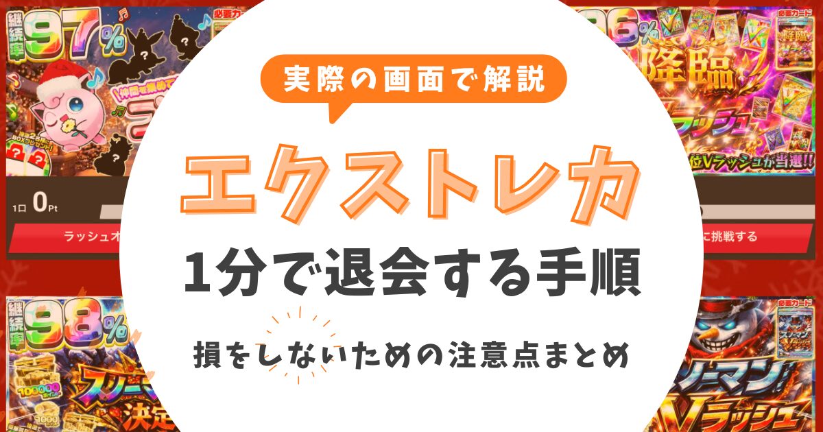 【図解で解説】エクストレカを1分で退会する方法と注意点！損をしない手順まとめ