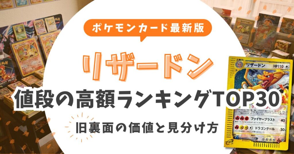 【2026最新】リザードン値段高額ランキングTOP30！旧裏面の価値と見分け方も解説