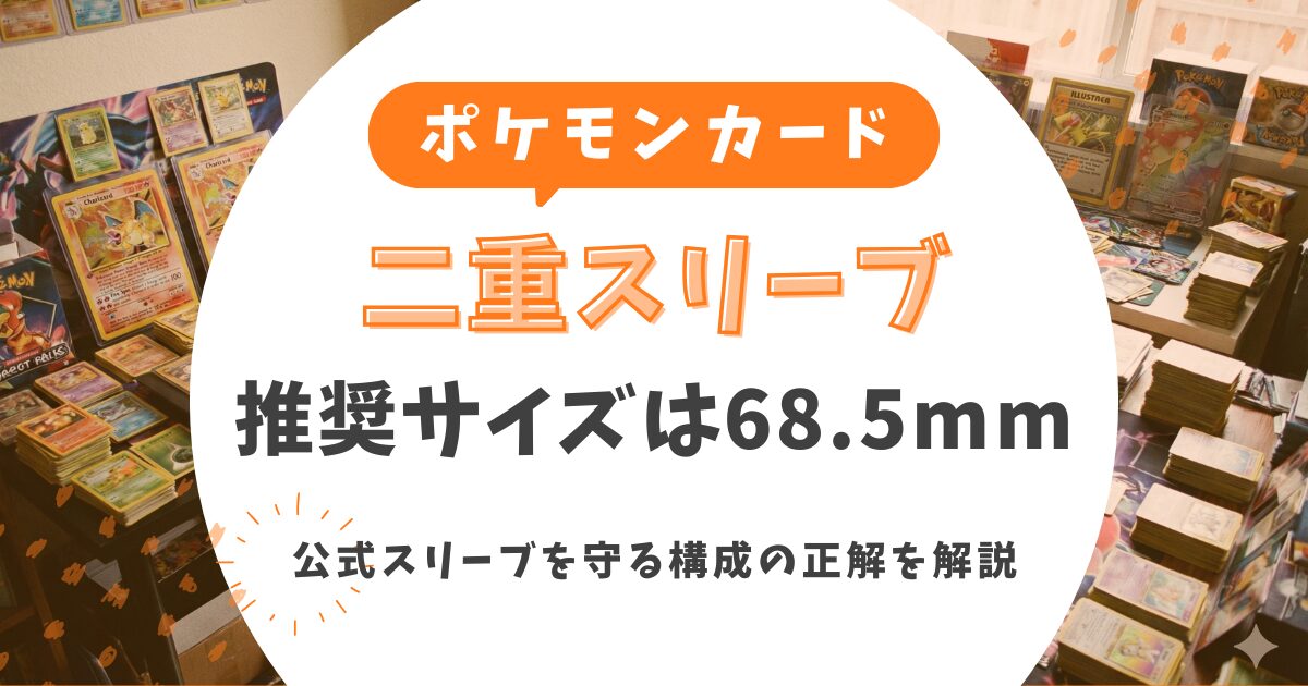 ポケカ二重スリーブの推奨サイズは68.5mm！公式スリーブを守る構成の正解を解説