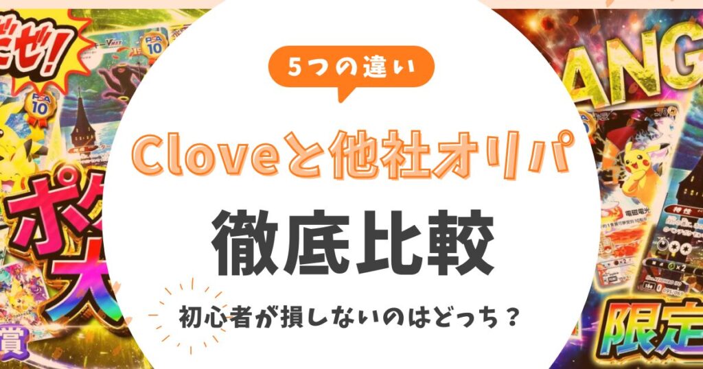 【5つの違い】Cloveと他社オリパ徹底比較！初心者が損しないのはどっち？自腹検証データ公開