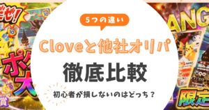 【5つの違い】Cloveと他社オリパ徹底比較！初心者が損しないのはどっち？自腹検証データ公開