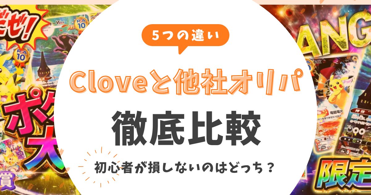 【5つの違い】Cloveと他社オリパ徹底比較！初心者が損しないのはどっち？自腹検証データ公開