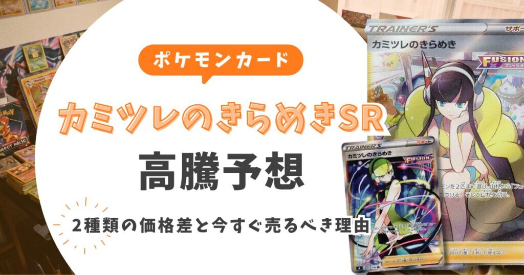 カミツレのきらめきSRの高騰予想！2種類の価格差と今すぐ売るべき理由