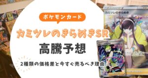 カミツレのきらめきSRの高騰予想！2種類の価格差と今すぐ売るべき理由