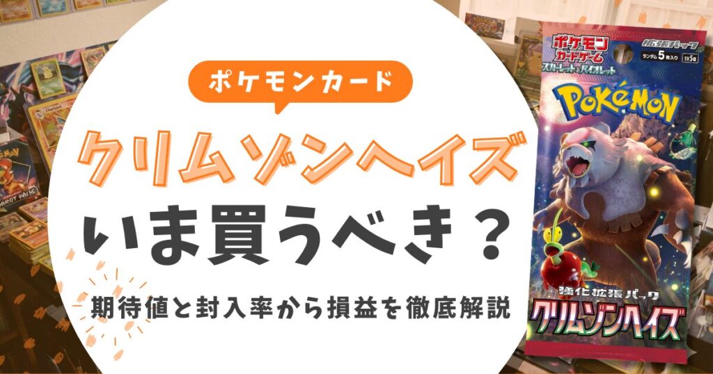 【2026年最新】クリムゾンヘイズは買うべき？期待値と封入率から損益を徹底解説