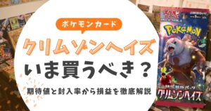 【2026年最新】クリムゾンヘイズは買うべき？期待値と封入率から損益を徹底解説