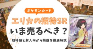 【2026年最新】エリカの招待SRは今売るべき？後悔しない売却・保持の判断基準を解説