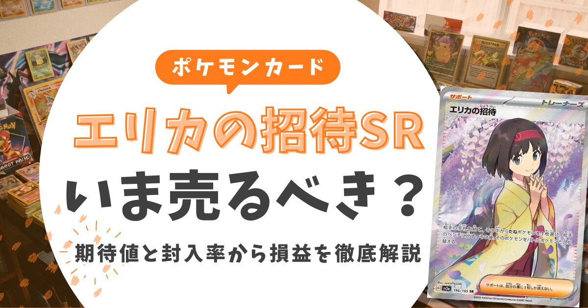 【2026年最新】エリカの招待SRは今売るべき？後悔しない売却・保持の判断基準を解説