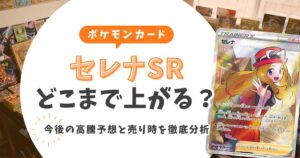 【図解解説】セレナSRはどこまで上がる？今後の高騰予想と売り時を徹底分析
