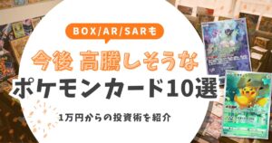 【2026最新】今後高騰しそうなポケモンカード10選！30周年に向けた1万円からの投資術