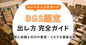 BGS鑑定の出し方完全ガイド！個人依頼と代行の費用・リスクを徹底比較