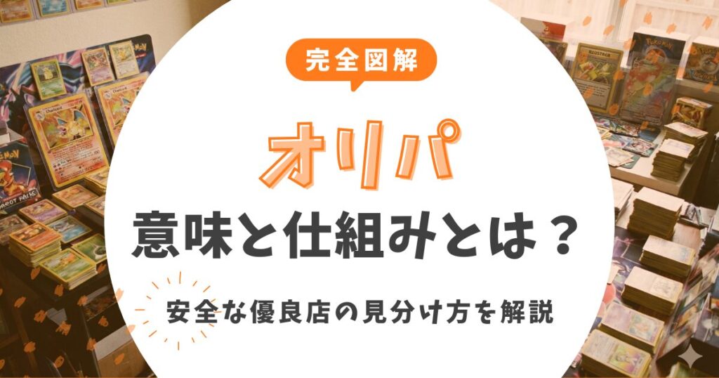 【完全図解】オリパの意味と仕組みとは？安全な優良店の見分け方を元店長が解説