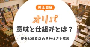 【完全図解】オリパの意味と仕組みとは？安全な優良店の見分け方を元店長が解説