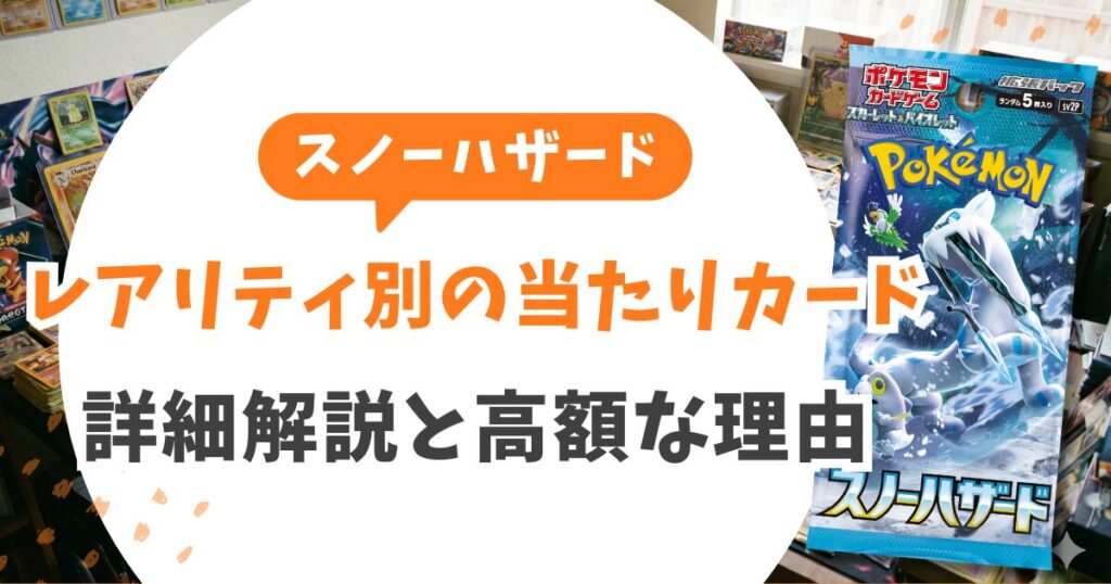 スノーハザードの当たりカード10選の詳細解説と高額な理由