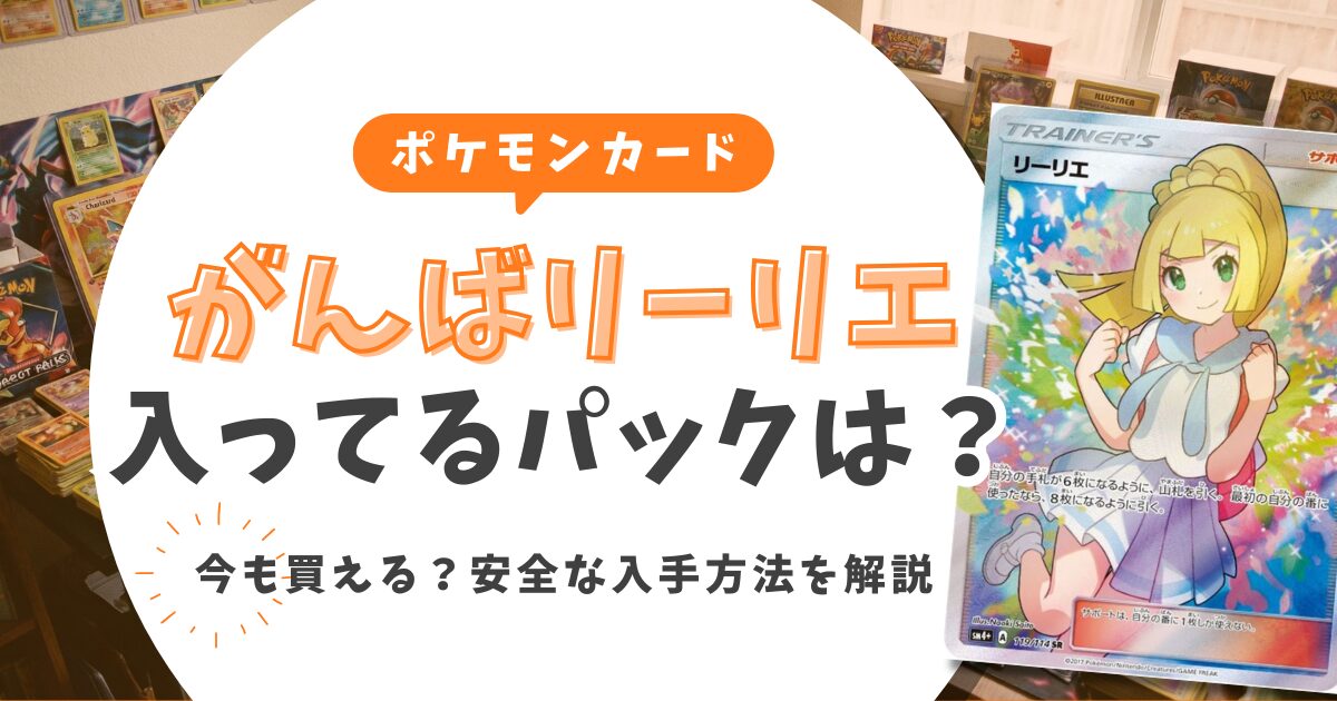 がんばリーリエが入ってるパックはGXバトルブースト！今も買える？安全な入手方法を解説