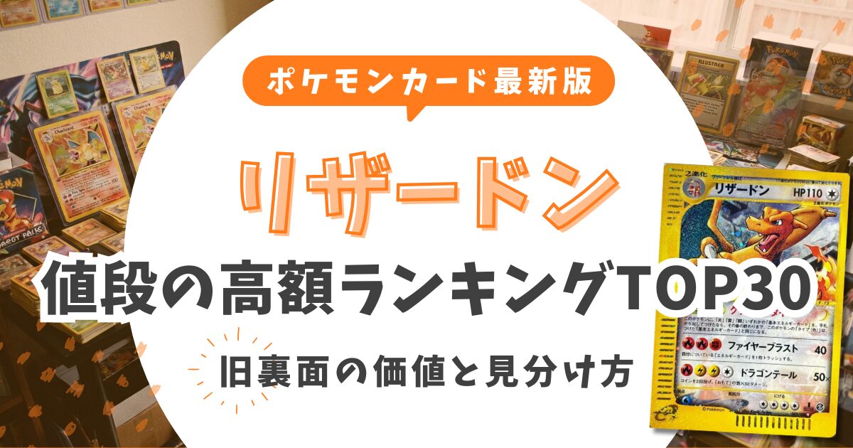 【2026最新】リザードン値段高額ランキングTOP30！旧裏面の価値と見分け方も解説