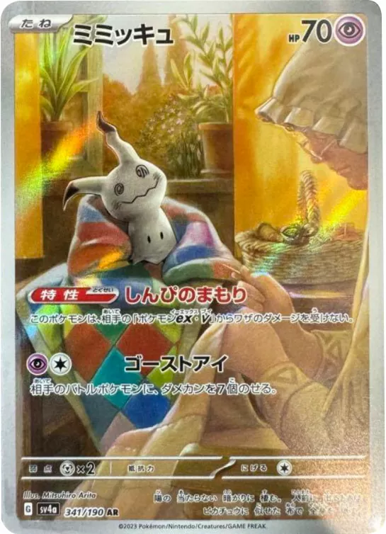 ミミッキュ アートレア （ブイスターユニバース）