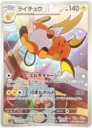 ライチュウ アートレア （クレイバースト）