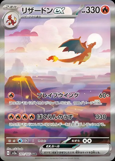 リザードン イーエックス スペシャルアートレア （ポケモンカード151）