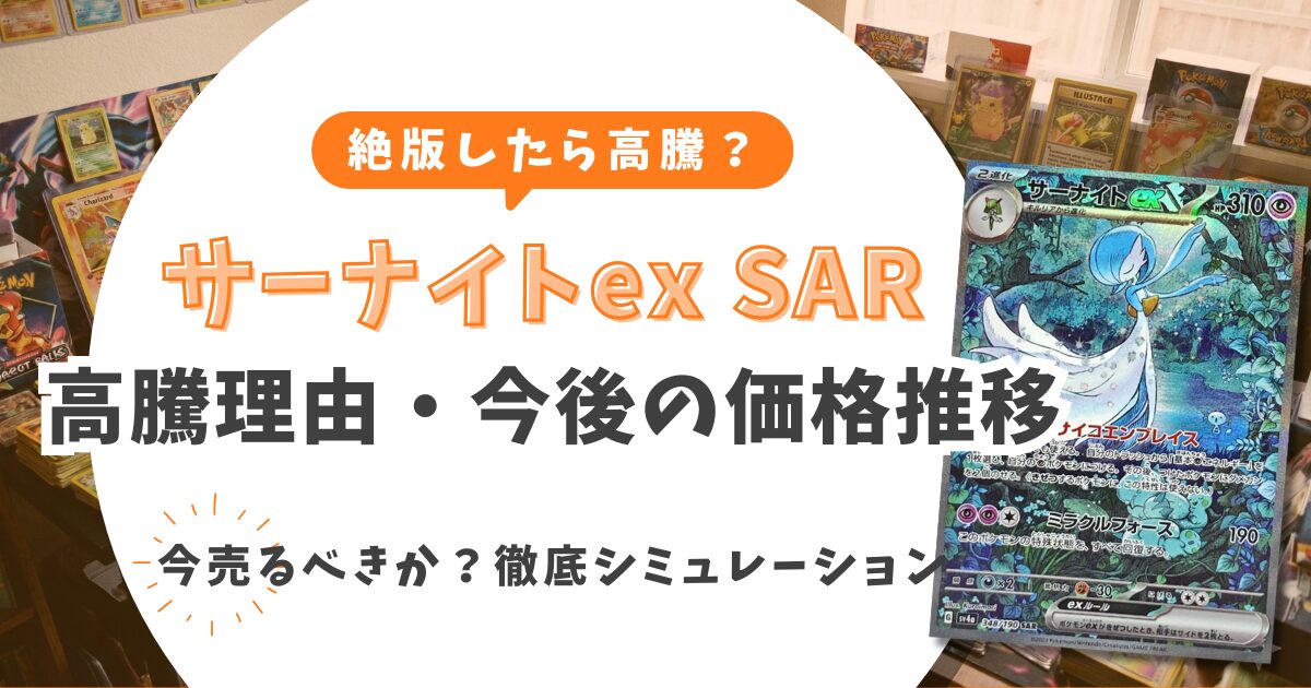 サーナイトex SARの高騰理由と今後の価格推移！今売るべきか徹底 