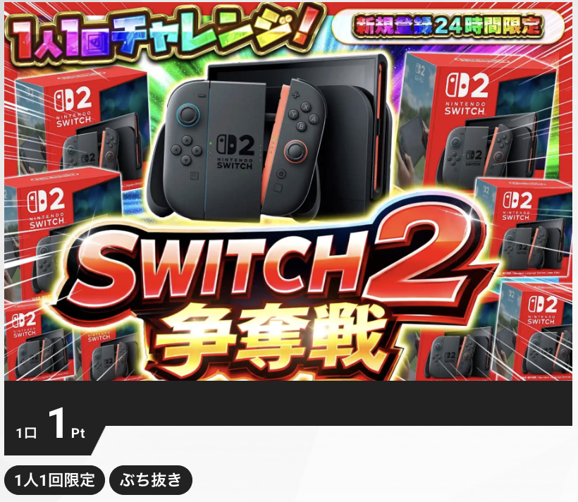 新規登録24時間限定 Switch2争奪戦