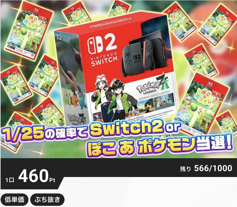 1/25の確率でNintendo Switch2 or ぽこあポケモン当選！