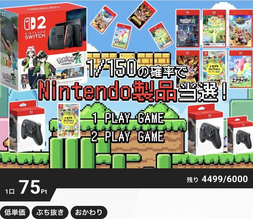 1/150の確率でNintendo製品当選！
