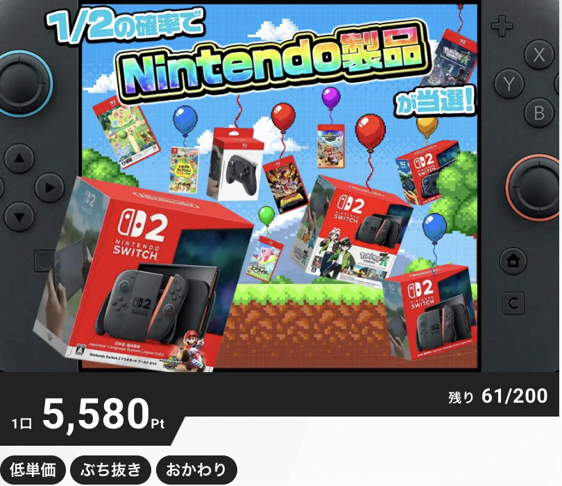 1/2の確率でNintendo製品当選！