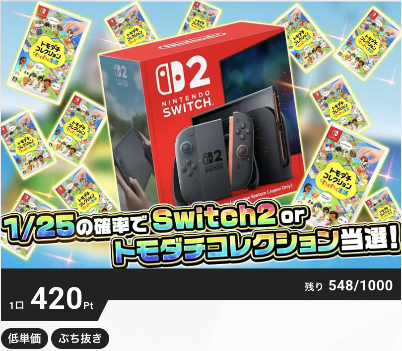 1/2の確率でNintendo Switch2 or トモダチコレクション当選！