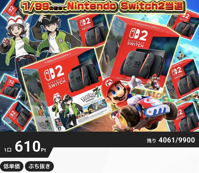 1/99の確率でNintendo Switch2当選！