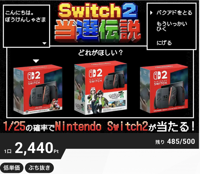 1/25の確率でNintendo Switch2当選！