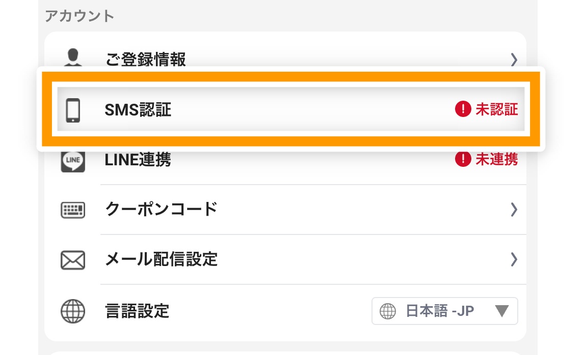 エクストレカのSMS認証場所