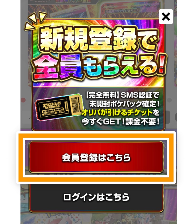 エクストレカ会員登録画面