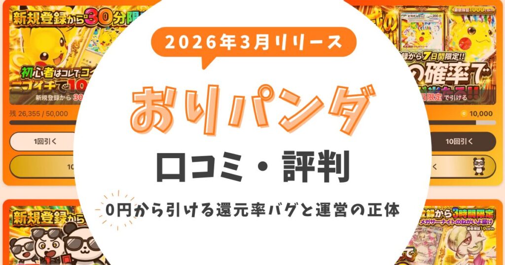 おりパンダの評判は怪しい？0円から引ける還元率バグと運営の正体を徹底調査