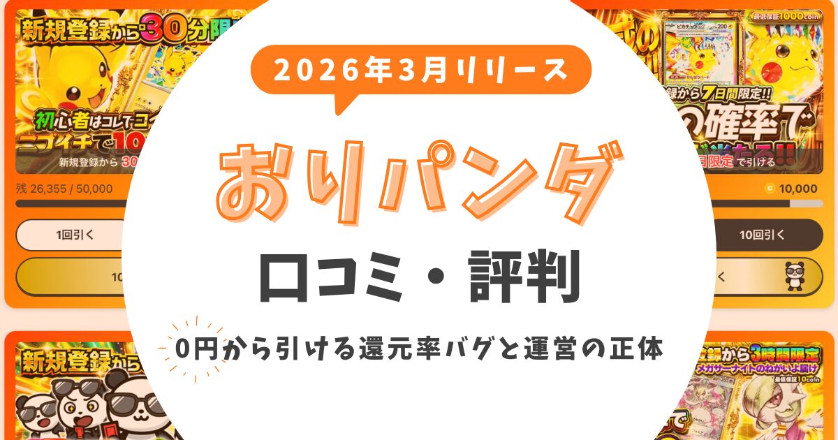 おりパンダの評判は怪しい？0円から引ける還元率バグと運営の正体を徹底調査
