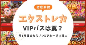 【徹底解説】エクストレカVIPパスは罠？月1万課金なら「プレミアム一択」の理由と損しない登録カレンダー