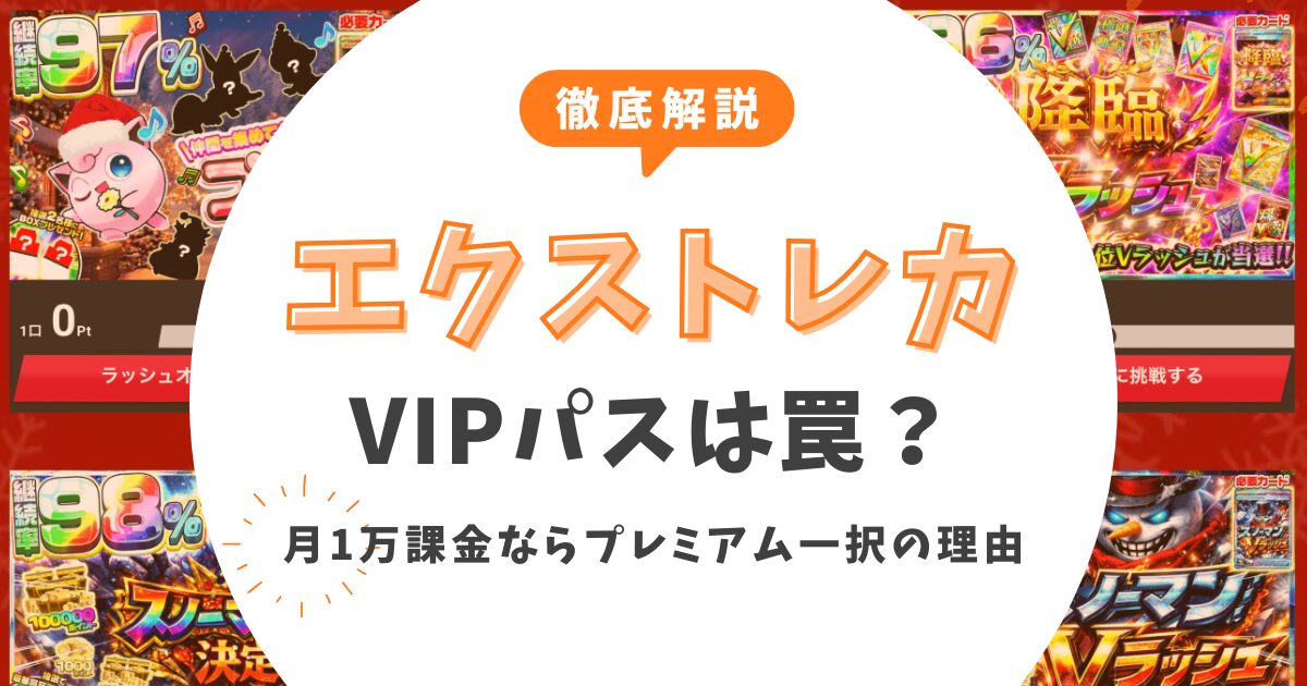 【徹底解説】エクストレカVIPパスは罠？月1万課金なら「プレミアム一択」の理由と損しない登録カレンダー