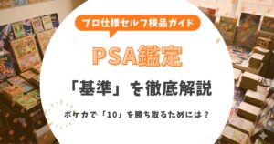 PSA鑑定の基準を徹底解説！ポケカで「10」を勝ち取るためのプロ仕様セルフ検品ガイド
