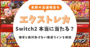 エクストレカでSwitch2は本当に当たる？煽りなしで語る確率と絶対負けない撤退ラインを解説