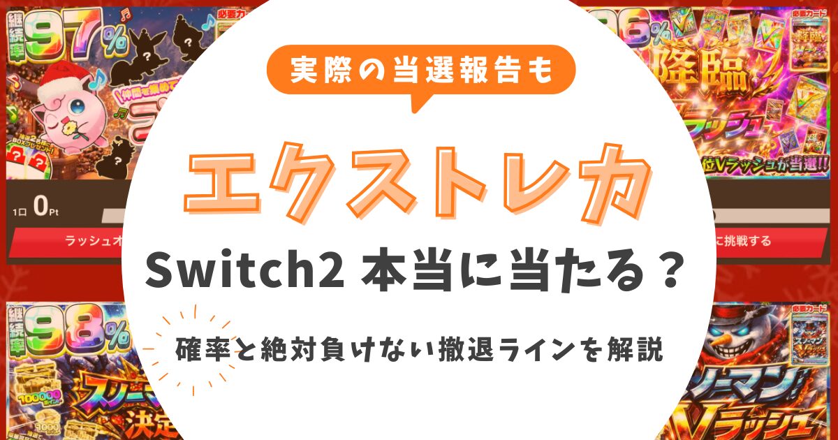 エクストレカでSwitch2は本当に当たる？煽りなしで語る確率と絶対負けない撤退ラインを解説